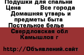 Подушки для спальни › Цена ­ 690 - Все города Домашняя утварь и предметы быта » Постельное белье   . Свердловская обл.,Камышлов г.
